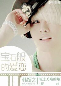 （韩娱同人）韩娱之宝石般的爱恋