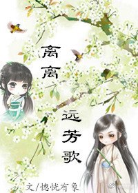 離離遠芳歌（苦逼老妖追妻記）gl