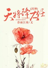 （封神榜同人）[封神]天將降大任