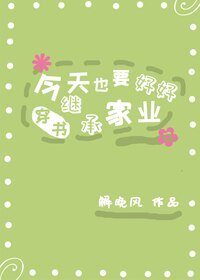 今天也要好好继承家业[穿书]