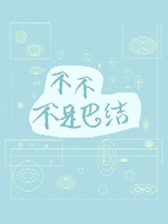 不不不是巴结