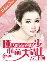 分手妻约，前夫请止步/囚爱童养媳：噬心前夫请止步