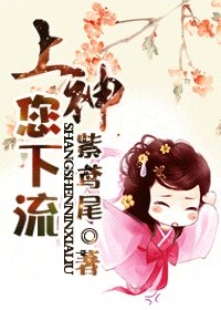 上神，您下流！