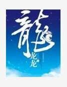 龙龙龙