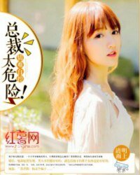 情难自控：总裁太危险！/繁花已谢，你还未归