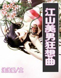 绝色小太监-江山美男狂想曲
