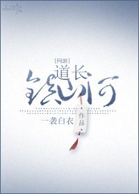 道长，镇山河！