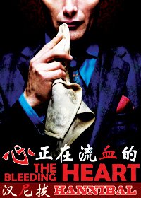 （汉尼拔同人）正在流血的心