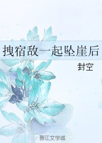 拽宿敌一起坠崖后