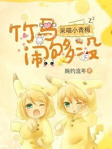 呆喵小青梅：竹馬，鬧夠沒？