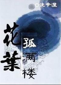 （陸小鳳花孤）花葉孤滿樓