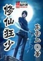 修仙狂少