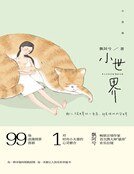 小世界（精裝）