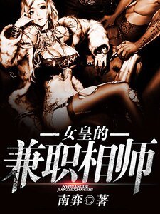 女皇的兼職相師