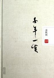 千年一叹