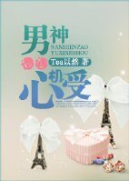 男神遭遇心机受