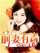 重生之前妻有毒