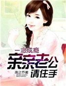 一念成瘾：亲亲老公请住手