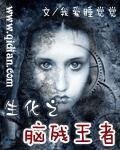 生化之脑残王者