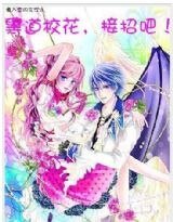 黑道校花，接招吧！