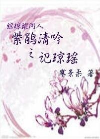 （琼瑶同人）紫鹃清吟之记琼瑶
