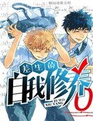 差生的自我修养