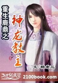 （鹿鼎記同人）重生鹿鼎之神龍教主