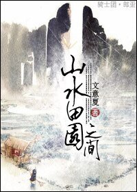 山水田园之间