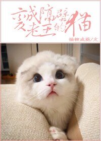 变成隔壁老王的猫