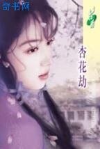 杏花劫（長相思之四）