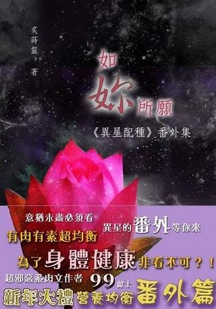 如你所愿（异星配种番外篇）（出书版）