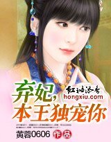 弃妃，本王独宠你