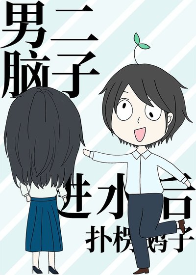 男二腦子進水後