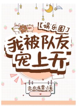 我被队友宠上天[娱乐圈]