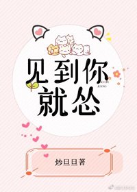 见到你就怂