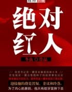 绝对红人