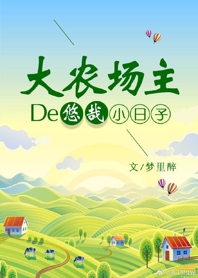 大农场主的悠哉小日子