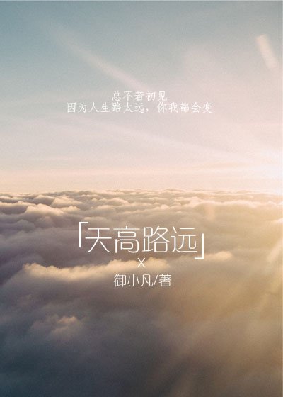 天高路远