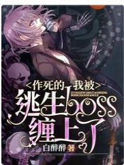作死的我被逃生boss缠上了