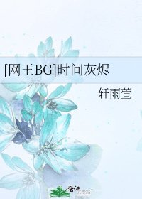 [网王BG]时间灰烬