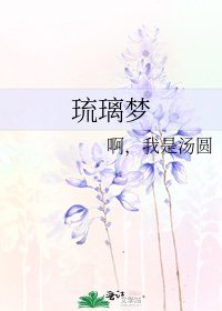 琉璃夢