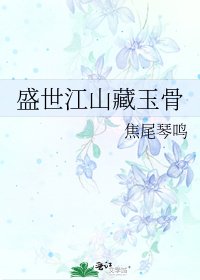 盛世江山藏玉骨