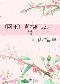 （網王）青春町129號