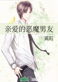 亲爱的恶魔男友