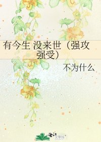 有今生 沒來世（強攻強受）