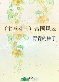 （主圣斗士）帝国风云