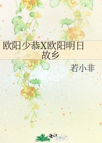歐陽少恭X歐陽明日 故鄉