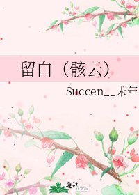 留白（骸云）