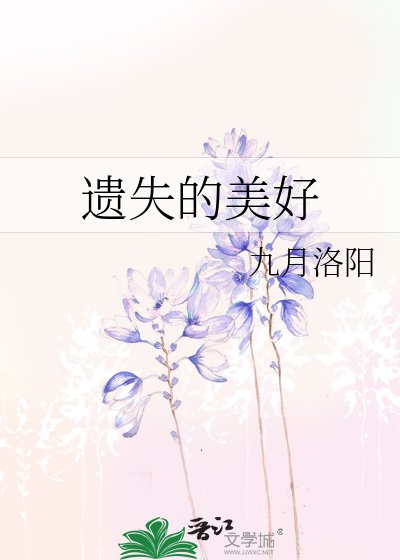 遺失的美好