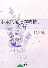 我家的笔记本成精了[穿书]